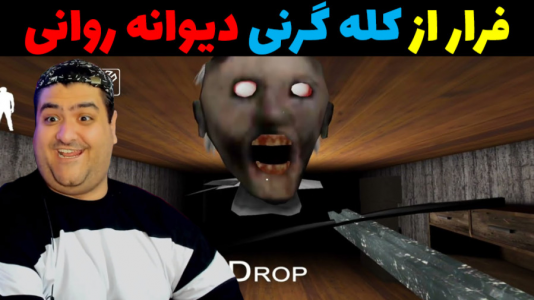  استریم روبلاکس دو نفره: پارت دوم - پرهام گیم پلی - فصل ۱ - فرار از کله گرنی