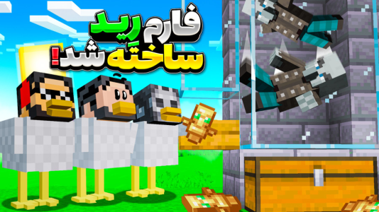  استریم ماینکرفت: اما مرغم - حسام ال‌دی - فصل ۱ - قسمت ۲۶