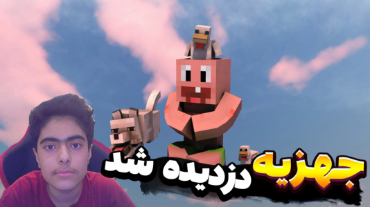  استریم ماینکرفت: پاتریک و باب اسفنجی ۴ - جکسن - فصل ۱ - جهیزیه پاتریک دزدیده شد