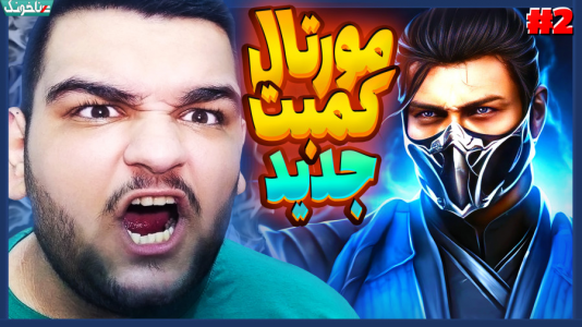  استریم مورتال کامبت ۱ - گیمین - فصل ۱ - جانی کیج در برابر ساب زیرو! ا