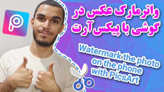 سریال آموزش تولید محتوا ۱ - سید علی ابراهیمی - فصل ۱ - واترمارک عکس در گوشی با picsart