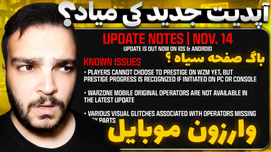  کال آف دیوتی : اخبار وارزون موبایل - بی‌ایکس‌اس - فصل ۱ - آپدیت جدید وارزون موبایل کی میاد