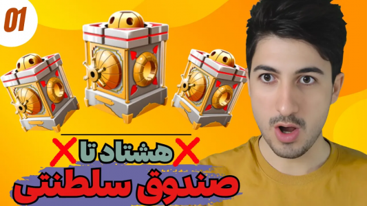  استریم پسر خوانده - گیم تی وی - فصل ۱ - هشتاد تا صندوق سلطنتی باز کردم