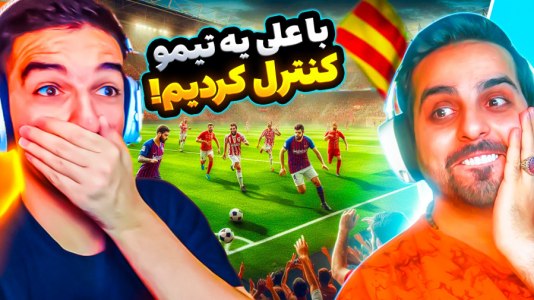 استریم ویدیوهای باحال و خفن - امیر رادون - فصل ۱ - پرسپولیس در مقابل بارسلونا  استریم ویدیوهای باحال و خفن - امیر رادون - فصل ۱ - پرسپولیس در مقابل بارسلونا