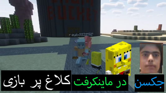  استریم ماینکرفت: پاتریک و باب اسفنجی ۶ - جکسن - فصل ۱ - باب اسفنجی و پاتریک و اختاپوس در بازی کلاغ پر