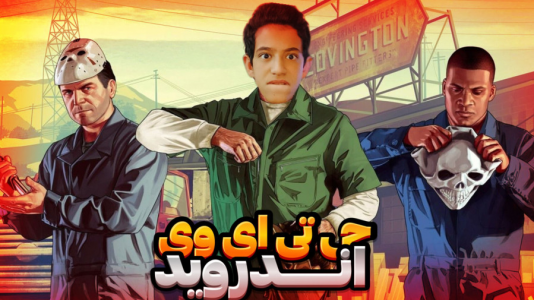  استریم جی‌تی‌ای ۵ - ابوالفضل کینگ - فصل ۱ - ج بانکو زدیم و با پلیس ها درگیر شدیم
