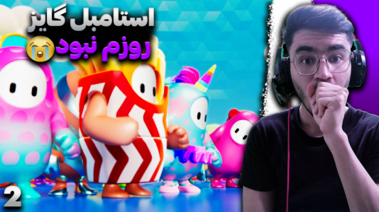  استریم استامبل گایز - کاپیتان - فصل ۱ - امروز روز شانسم نبود رو مپ های سخت !