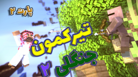  استریم ماینکرفت: پارکور - فربد اِل اُ اِل - فصل ۱ - ماینکرفت اما تیرکمون جنگلی ۲