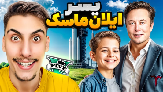  استریم جی‌تی‌ای ۵: پسرخوانده - امیر اس‌ورد - فصل ۱ - ه پسر ایلان ماسک