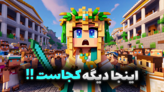  استریم ماینکرفت: زئوس - ملینا بلیک - فصل ۱ - یونان در ماینکرفت!