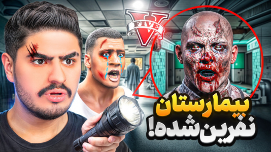  استریم جی‌تی‌ای ۵: ترسناک - علی تاپیک - فصل ۱ - علی ایکس شات بیمارستان نفرین رو پیدا کرد
