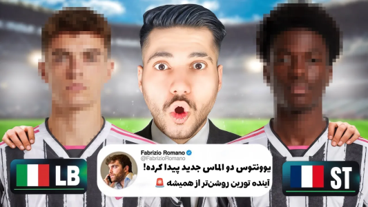  استریم اف‌سی ۲۶: کریر مود یونتوس - رضا وای‌جی - فصل ۱ - یونتوس بالاخره ستاره‌های آینده‌شو پیدا کرد