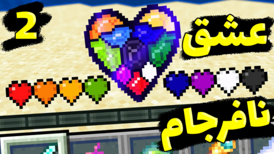  استریم ماینکرفت: عشق نافرجام - عمو بیگ - فصل ۱ - قسمت ۲