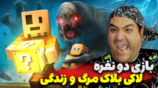  استریم ماینکرفت: لاکی بلاک دو نفره ۳ - پرهام گیم پلی - مرگ و زندگی - قسمت ۵