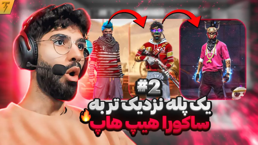 استریم فری فایر: خاطرات - تندر - فصل ۱ - چالش تبدیل اکانت نوبی به هیپ هاپ ساکورا - روز ۲  استریم فری فایر: خاطرات - تندر - فصل ۱ - چالش تبدیل اکانت نوبی به هیپ هاپ ساکورا - روز ۲
