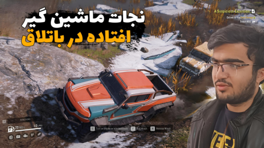  استریم اسنو رانر - سناتور هادی - فصل ۱ - نجات ماشین گیر افتاده در باتلاق
