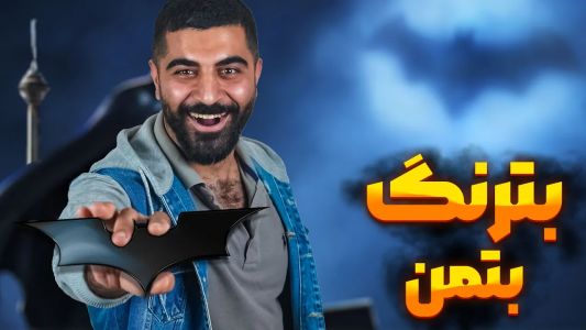 سریال چالش ساخت آیتم‌های بازی و سینما - ممدکرفتر - فصل ۱ - بترنگ بتمن رو تو ایران ساختم