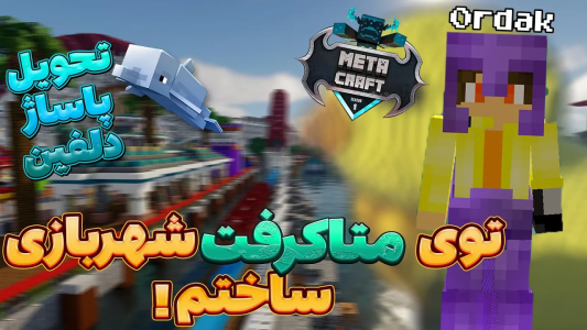  استریم ماینکرفت: متاکرفت - لرد اردک - فصل ۱ - توی متاکرفت شهربازی ساختم