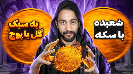 سریال آموزش شعبده بازی - بردیا مجیک - فصل ۱ - شعبده بازی با  سکه به روش گل یا پوچ