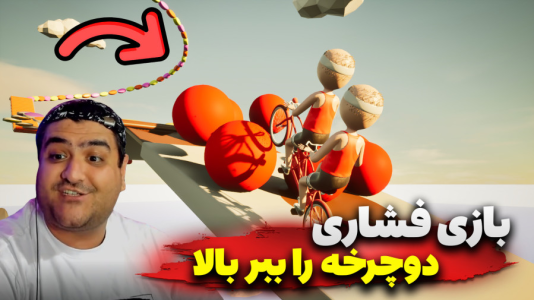  استریم دوچرخه‌‌سواری دو نفره - پرهام گیم پلی - فصل ۱ - قسمت ۳