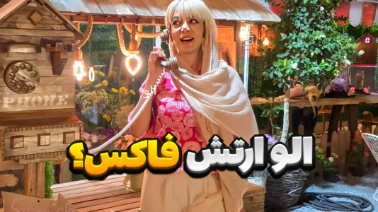 سریال چالش با شادی فاکس - فصل ۱ - زنگ زدن به شما مخاطبا و تشکر از کامنت !