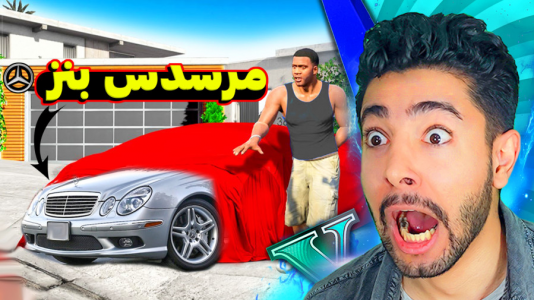  استریم جی‌تی‌ای ۵: ماشینی - کیکسیتاتور - فصل ۱ - ماشین جدید دوست دختر فرانکلین