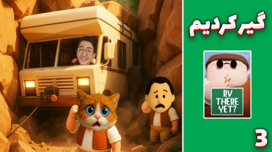  استریم RV There Yet - مهدی بیزیکسر - فصل ۱ - عبور از موانع سخت !