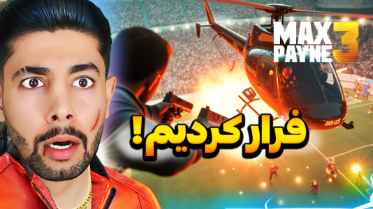 استریم مکس پین ۳ - کیکسیتاتور - فصل ۱ - مکس پین ۳ ولی از استادیوم فرار کردم  استریم مکس پین ۳ - کیکسیتاتور - فصل ۱ - مکس پین ۳ ولی از استادیوم فرار کردم