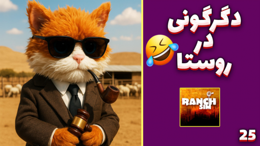  استریم زندگی روستایی - مهدی بیزیکسر - فصل ۱ - دگرگونی !
