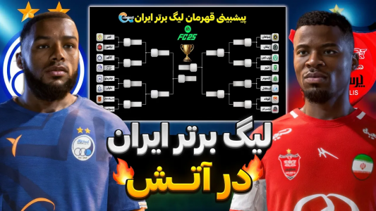  استریم اف‌سی ۲۵: دوئل‌های شانسی - رضا وای‌جی - فصل ۱ - قهرمان لیگ برتر لو رفت