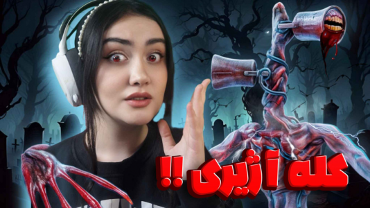 سریال تئوری‌های ماینکرفت - شکیلا - فصل ۱ - تئوری سایرن هد واقعی