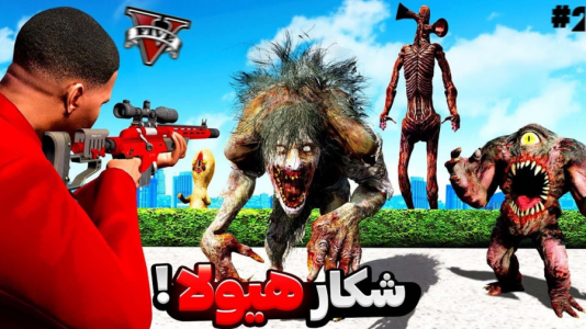  استریم جی‌تی‌ای ۵: ترسناک - مهدی دلتا - فصل ۱ - خطرناک ترین هیولای جی تی ای رو شکار کردم!