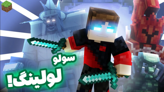  استریم آموزش ماینکرفت - امیریو - فصل ۱ - ماینکرفت اما انیمه سولو لولینگ