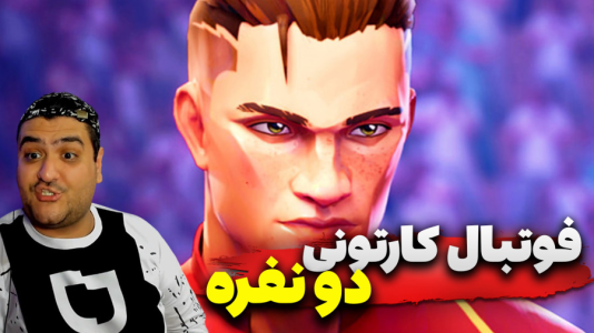 استریم Rematch دو نفره - پرهام گیم پلی - فصل ۱ - قسمت ۱  استریم Rematch دو نفره - پرهام گیم پلی - فصل ۱ - قسمت ۱