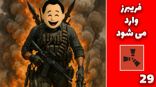 استریم Rust: کلبه شادی - مهدی بیزیکسر - فصل ۱ - فریبرز وارد میشود !  استریم Rust: کلبه شادی - مهدی بیزیکسر - فصل ۱ - فریبرز وارد میشود !