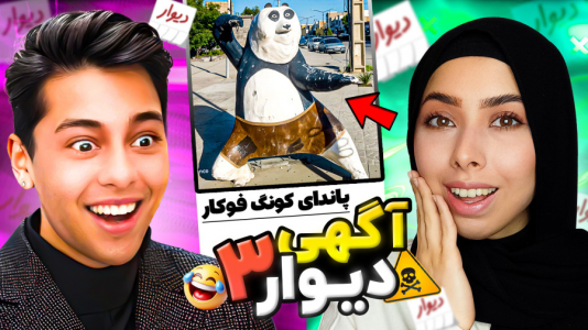 سریال چالش با احسان باکستر - فصل ۱ - پاندای کونگ فوکار مناطق محروم!