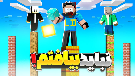  استریم ماینکرفت: بدراک - حسام ال‌دی - فصل ۱ - هرکی دیر تر بیوفته پایین برندست