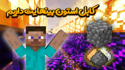  استریم ماینکرفت: اسلایم فان ۲ - بندیت هادی - فصل ۱ - کابل استون بینهایت داریم