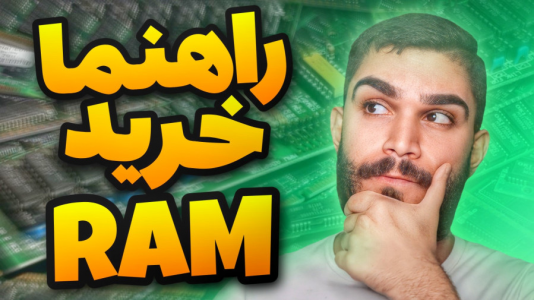 سریال آموزش کامل و جامع سخت‌افزار - سید علی ابراهیمی - فصل ۱ - راهنما خرید رم کامپیوتر