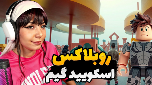  استریم اسکویید گیم - شادی فاکس - فصل ۱ - اسکویید گیم جدید در روبلاکس