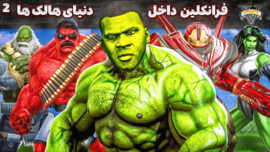  استریم جی‌تی‌ای ۵: فرانکلین و هالک - مهدی وکسیر - فصل ۱ - فرانکلین داخل دنیای هالک ها ۲