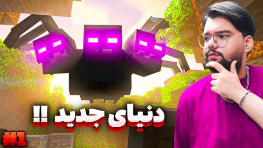  استریم ماینکرفت: دنیای عجیب زیرزمینی - یاسین اس جی - فصل ۱ - دنیای جدید