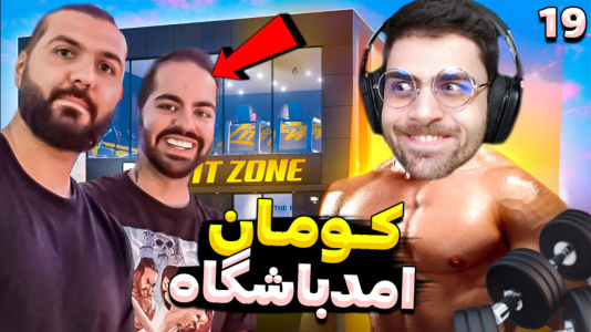  استریم شبیه‌ساز باشگاه بدن‌سازی - RIP - فصل ۱ - شبیه ساز بدنسازی آپدیت جدیدش کومان و آریا کئوکسر