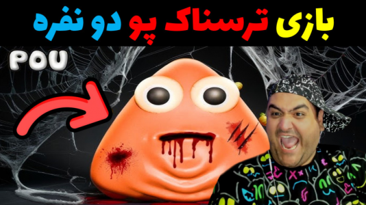 استریم روبلاکس ۲ نفره - پرهام گیم پلی - فصل ۱ - بازی دو نفره پو ترسناک