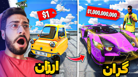 استریم جی‌تی‌ای ۵: ویدیو‌های جذاب ۱ - حسین آرتی جی - فصل ۱ - ارزون‌ترین و گرون‌ترین ماشین اسپورت
