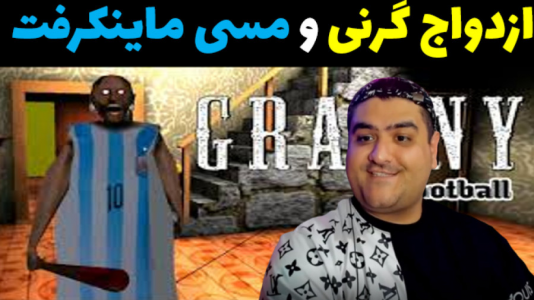  استریم ماینکرفت: داستانی ۲ - پرهام گیم پلی - فصل ۱ - ازدواج گرنی و مسی
