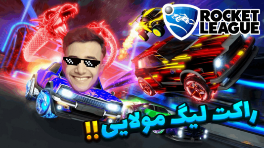  استریم راکت لیگ - آرمان دارک - فصل ۱ - راکت لیگ گولاخ