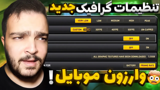  کال آف دیوتی : اخبار وارزون موبایل - بی‌ایکس‌اس - فصل ۱ - رونمایی از تنظیمات گرافیک جدید سیزن ۱ وارزون موبایل