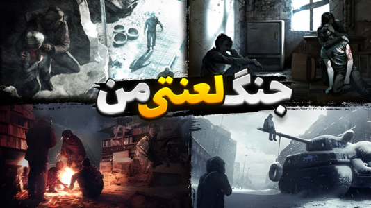  استریم جنگ من - علی کامیکس - فصل ۱ - جنگ لعنتی من، شروع با هاشم، وحید و امیر