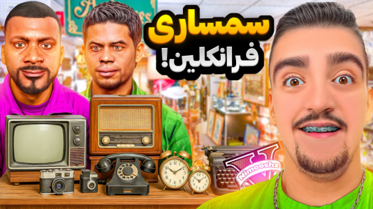  استریم جی‌تی‌ای ۵ : شغل‌های مختلف - نیموش - فصل ۱ - فرانکلین و لامار مغازه سمساری باز کردن
